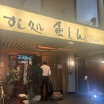 赤坂とゝや魚新 - 