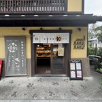 川越ベーカリー 楽楽 - 一見、和菓子のような外観。小江戸の（和）パン。