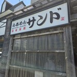 らあめん サンド - 