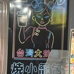 ダパイダン105 - 看板