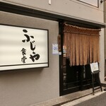 ふじや食堂 - 