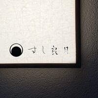 すし 良月 - 