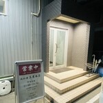 肉料理 玉屋 - と思いきや営業中です！