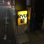 RYU麺 - 