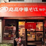 丸高中華そば 神戸二宮 二宮店 - 