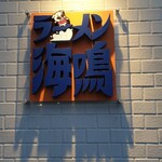 ラーメン海鳴 - 