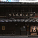 亀末廣 - 平日9:05頃訪問