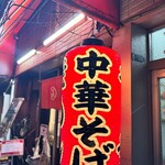 丸高中華そば 神戸二宮 - 