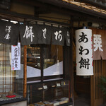 粟餅所・澤屋 - 平日13:05頃訪問