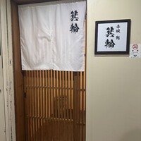 鮨 箕輪 - 