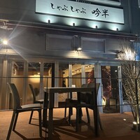 しゃぶしゃぶ 吟半 お台場店 - 