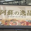 阿蘇の逸品 - 