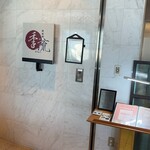 鉄板焼　季流 - 