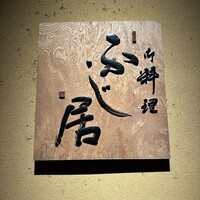 御料理ふじ居 - 