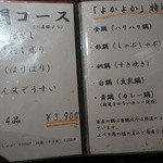 馬肉専門店 よかよか - なべメヌー