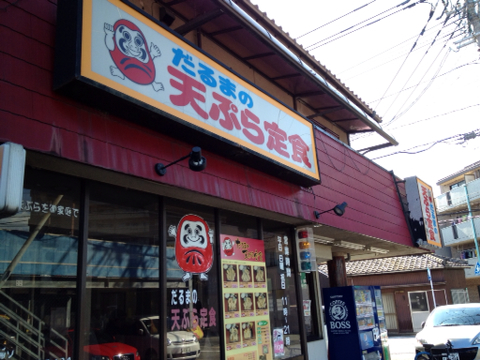 外観写真 : だるまの天ぷら定食 吉塚本店 - 吉塚/天ぷら | 食べログ