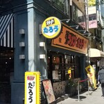 ラーメンたろう - 