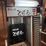 ともえ - 