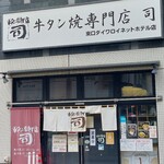 牛タン焼専門店 司 - 