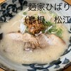麪家ひばり