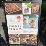 小布施堂 えんとつ - 