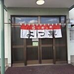 らーめんよつ葉 - 