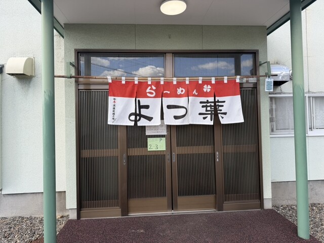 らーめんよつ葉 - 南永山（ラーメン）の写真