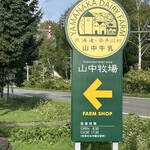 山中牧場 - 