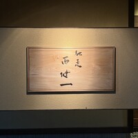 馳走西健一 - 
