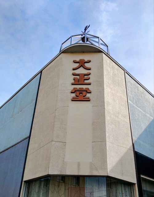 大正堂 村山店｜山形県の本格ラーメンと絶品餃子