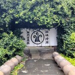 草門去来荘 東村山店 - 