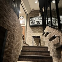 焼肉ホルモン 稲田 - 