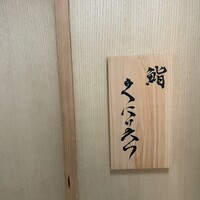 鮨くにみつ - 