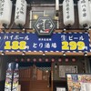 とり酒場 中洲店