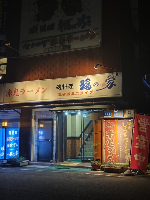 福の家（ふくのや） &ndash; 男鹿市の海鮮居酒屋 | 新鮮魚介と絶品料理