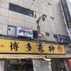 博多天神 新橋1号店