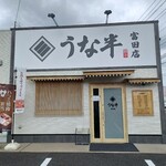 うな半 - 