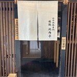 恵比寿 比内亭 - 