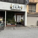 うえ野 - 