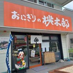おにぎりの桃太郎 - 