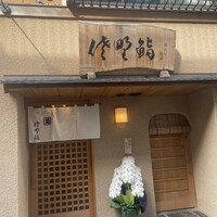 佐野鮨 - 