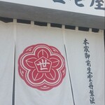 うに専門店世壱屋 小樽運河店 - 