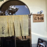 お食事処 お多福 - 