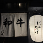 焼肉 にくだらけ - 