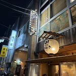 奥渋谷 もつ焼のんき - 