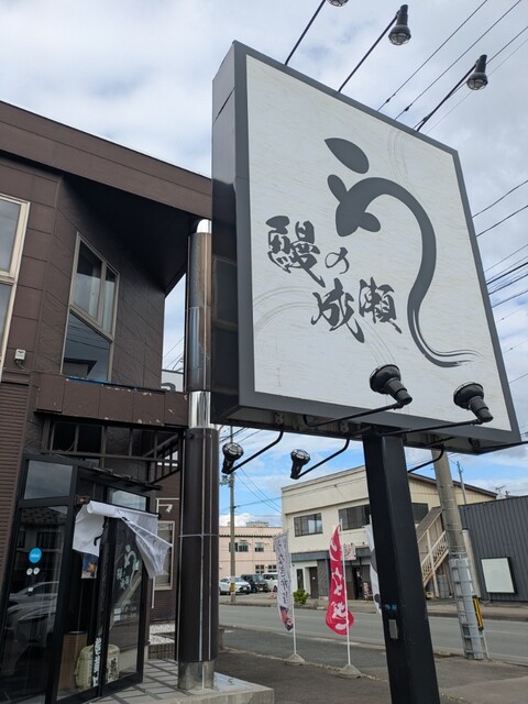 鰻の成瀬 盛岡南店 - 岩手飯岡（うなぎ）の写真