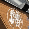 鉄板酒場 粋酔 - 