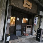 手酌割烹 てら田 - 