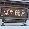 戸隠そば 本店