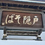戸隠そば 本店 - 